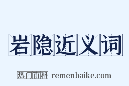 岩隐近义词是什么意思的图片